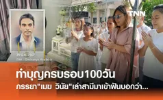 ครอบครัว เมฆ วินัย ไกรบุตร ร่วมทำบุญ100วัน เอ๋ อรชัญญาช์ เล่าสามีมาเข้าฝัน