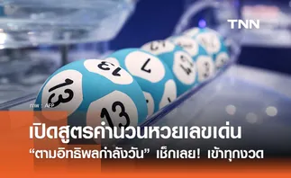 สูตรคำนวนหวย “เลขเด่นตามกำลังวัน” แนวทางเลขเด็ด เช็กเลย! เข้าทุกงวด 