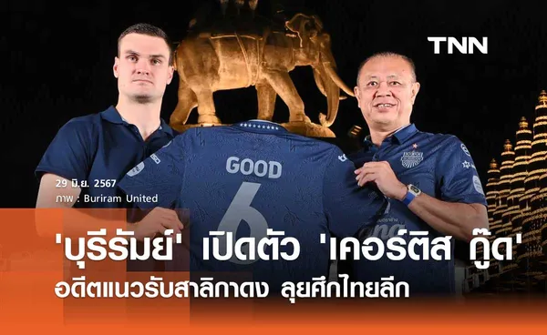 'บุรีรัมย์' เปิดตัว 'เคอร์ติส กู๊ด' อดีตแนวรับสาลิกาดง ลุยศึกไทยลีก