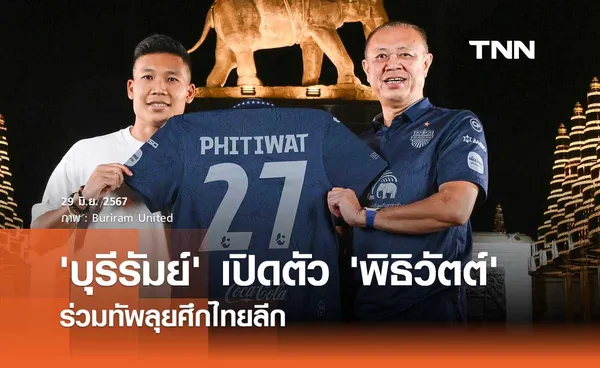 'บุรีรัมย์' เปิดตัว 'พิธิวัตต์' ร่วมทัพลุยศึกไทยลีก