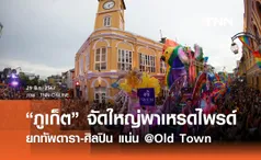 ภูเก็ต“ จัดใหญ่พาเหรดไพรด์ ยกทัพดารา-ศิลปิน แน่น @Old Town