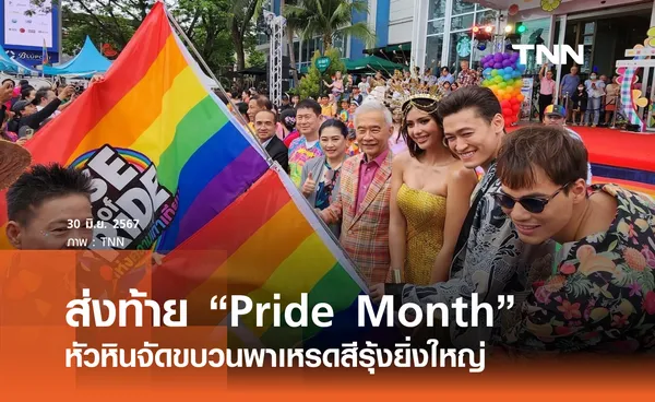 ขบวนพาเหรดสีรุ้งส่งท้าย Pride Month หัวหินยิ่งใหญ่