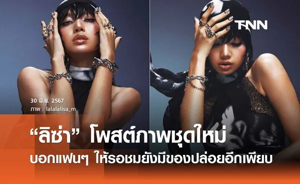 เปิดโพสต์ “ลิซ่า” หลังปล่อย MV ใหม่ “ROCKSTAR” บอกเลยนี่แค่น้ำจิ้ม 