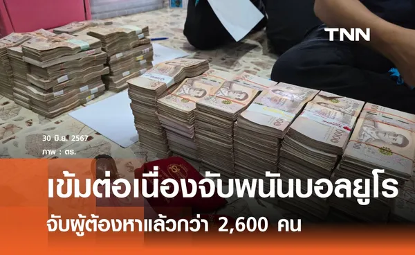 ตำรวจเข้มปราบพนันบอลยูโร จับแล้ว 2,600 คน 