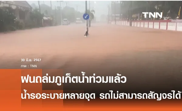 ภูเก็ตน้ำท่วมหลังฝนตกหนักบางจุดรถไม่สามารถสัญจรได้ 