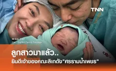 พี่สาวลิเกดัง แบงค์ ศรราม คลอดลูกสาวสุดน่ารัก แฟนคลับแห่ยินดี