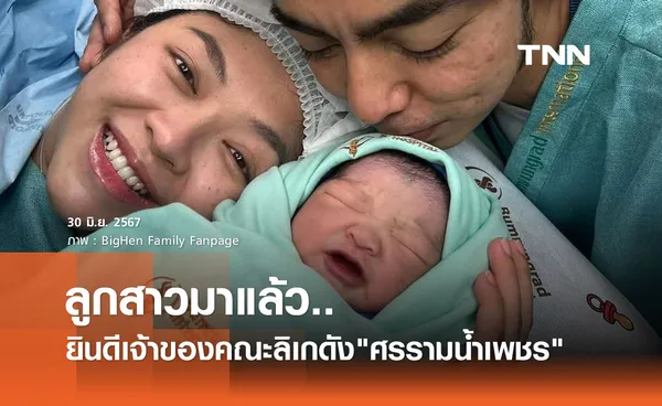 พี่สาวลิเกดัง แบงค์ ศรราม คลอดลูกสาวสุดน่ารัก แฟนคลับแห่ยินดี