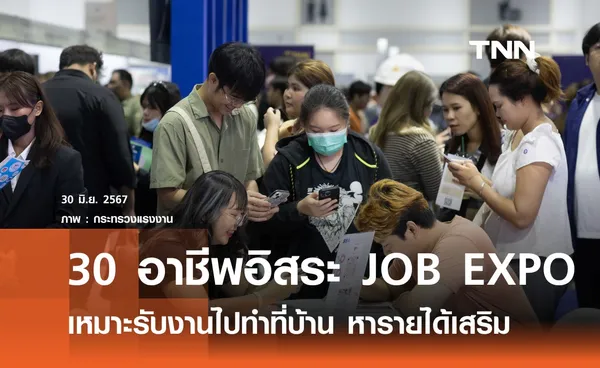 เตรียม 30 อาชีพอิสระ งานJOB EXPOเหมาะเป็นรายได้เสริม 