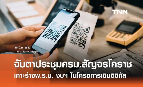 ครม. สัญจรโคราช จับตาที่ประชุมเคาะร่างพ.ร.บ. งบฯ ใช้ใน โครงการเงินดิจิทัล