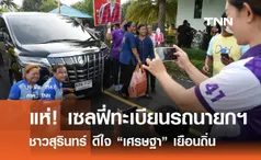 ชาวสุรินทร์ แห่! เซลฟี่ทะเบียนรถนายกฯ