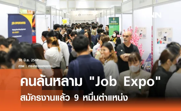 คนล้นหลาม Job Expo  สมัครงานแล้ว 9 หมื่นตำแหน่ง