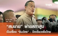 สมชาย พ่าย สว. เป็นเรื่องตระกูลิชินวัตร ปัดเอี่ยวความนิยมเพื่อไทยวูบ