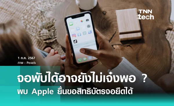 จอพับได้อาจยังไม่เจ๋งพอ ? พบ Apple ยื่นขอสิทธิบัตรจอยืดได้