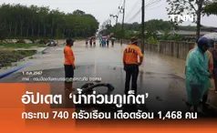 น้ำท่วมภูเก็ต! ปภ. รายงานกระทบ 740 ครัวเรือน ปชช.เดือดร้อน 1,468 คน