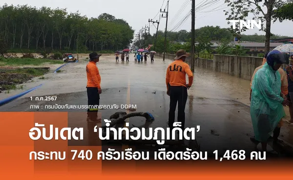 น้ำท่วมภูเก็ต! ปภ. รายงานกระทบ 740 ครัวเรือน ปชช.เดือดร้อน 1,468 คน