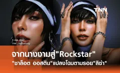 ชาล็อต ออสติน มาแล้ว! แปลงโฉมสู่ Rockstar ตามรอย ลิซ่า LISA