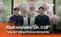 แดน บีม ร่วมพิธีสวดอภิธรรมคุณแม่ บิ๊ก D2B เผยเตรียมแพลนช่วยคุณพ่อ