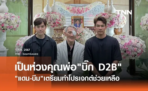 แดน บีม ร่วมพิธีสวดอภิธรรมคุณแม่ บิ๊ก D2B เผยเตรียมแพลนช่วยคุณพ่อ