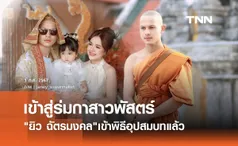 เจนนี่ ได้หมดถ้าสดชื่น แชร์ภาพ ยิว ฉัตรมงคล เข้าสู่ร่มกาสาวพัสตร์แล้ว