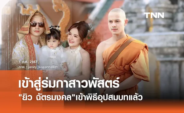 เจนนี่ ได้หมดถ้าสดชื่น แชร์ภาพ ยิว ฉัตรมงคล เข้าสู่ร่มกาสาวพัสตร์แล้ว