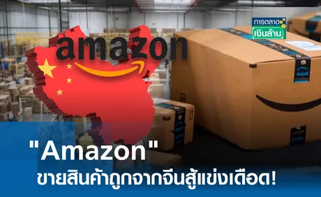 Amazon ขายสินค้าถูกจากจีนสู้แข่งเดือด!  I การตลาดเงินล้าน