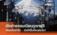 “เช็กค่าธรรมเนียมขึ้นภูเขาไฟฟูจิ” อัตราใหม่เก็บเท่าไร? นทท. ต้องรู้