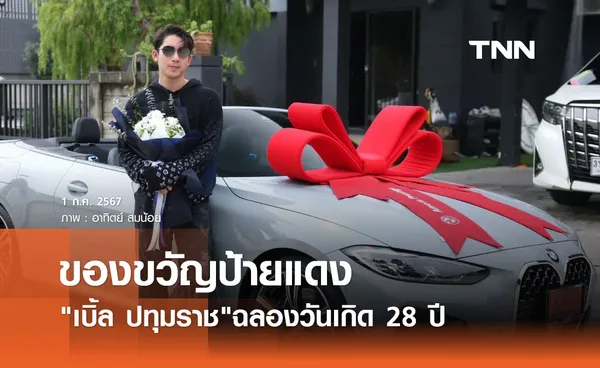 เบิ้ล ปทุมราช ฉลองวันเกิด 28ปี มอบรถหรูป้ายแดงให้เป็นของขวัญตัวเอง