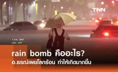 “ระเบิดฝน” rain bomb คืออะไร? อ.ธรณ์เผยโลกร้อนกระตุ้นให้เกิดมากขึ้น 