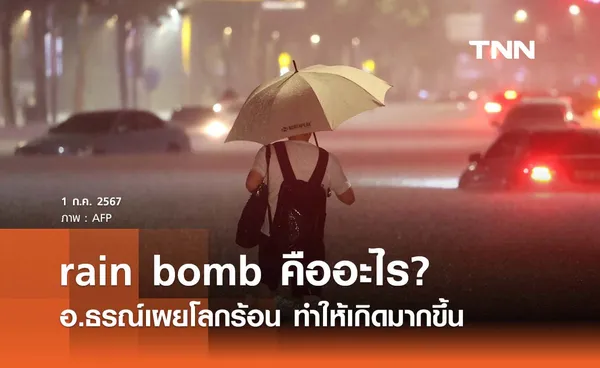 “ระเบิดฝน” rain bomb คืออะไร? อ.ธรณ์เผยโลกร้อนกระตุ้นให้เกิดมากขึ้น 