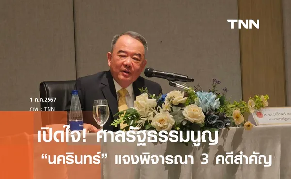 เปิดใจ นครินทร์ พิจารณา 3 คดีสำคัญการเมือง