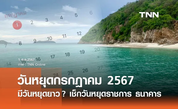 วันหยุดเดือนกรกฎาคม 2567 เช็กวันหยุดราชการ วันหยุดยาว วันหยุดธนาคาร ได้ที่นี่