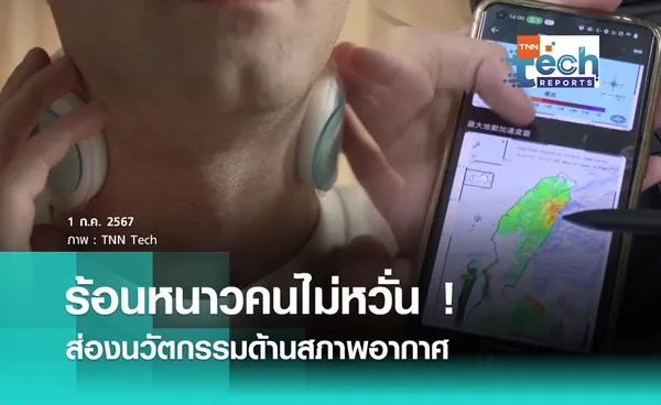 3 เทคโนโลยีด้านอากาศและการเตือนภัยยุคใหม่ | TNN Tech Reports