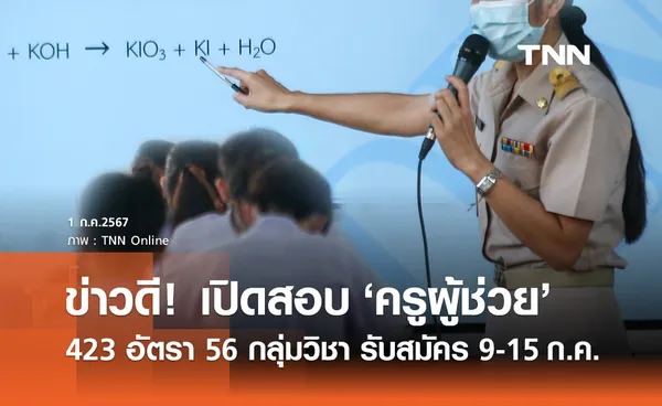 งานราชการ 2567 เปิดสอบ ครูผู้ช่วย 423 อัตรา 56 กลุ่มวิชา เงินเดือนสูง!