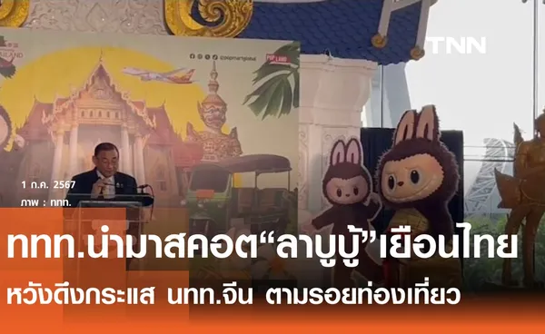 ททท. สร้างปรากฏการณ์นำมาสคอต​ลาบูบู้ เที่ยวไทย​ 