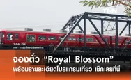 แจกลิงก์จองตั๋ว “รถไฟ Royal Blossom” เปิดบริการ 17 ส.ค. “กทม. - กาญจนบุรี”