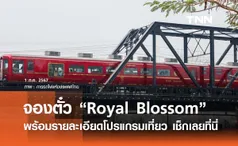 แจกลิงก์จองตั๋ว “รถไฟ Royal Blossom” เปิดบริการ 17 ส.ค. “กทม. - กาญจนบุรี”