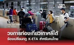 ท่องเที่ยวเกาหลีใต้ ร้องเปลี่ยนกฎ K-ETA สำหรับคนไทย