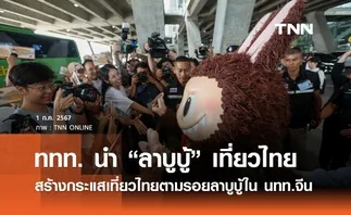 ททท. นำลาบูบู้เที่ยวไทย สร้างกระแสเที่ยวไทยตามรอยลาบูบู้ใน นทท.จีน