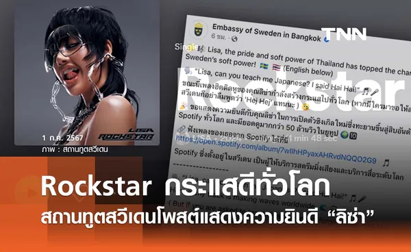 กระแสดีทั่วโลก “ลิซ่า” เอ็มวี Rockstar สถานทูตสวีเดนโพสต์แสดงความยินดี