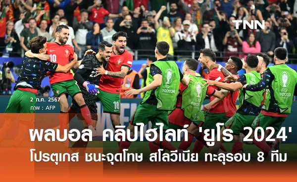 ผลบอล คลิปไฮไลท์ ยูโร 2024 : โปรตุเกส ชนะจุดโทษ สโลวีเนีย ทะลุรอบ 8 ทีม