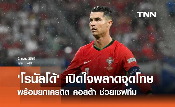 'โรนัลโด้' เปิดใจพลาดจุดโทษ พร้อมยกเครดิต คอสต้า ช่วยเซฟทีม