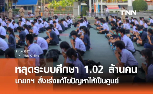 เด็กหยุดระบบการศึกษา 1.02 ล้านคน! นายกฯ สั่งเร่งแก้ไขปัญหาให้เป็นศูนย์