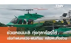 เร่งทำฝนหลวง ช่วยทุ่งกุลาร้องไห้หลังฝนทิ้งช่วง