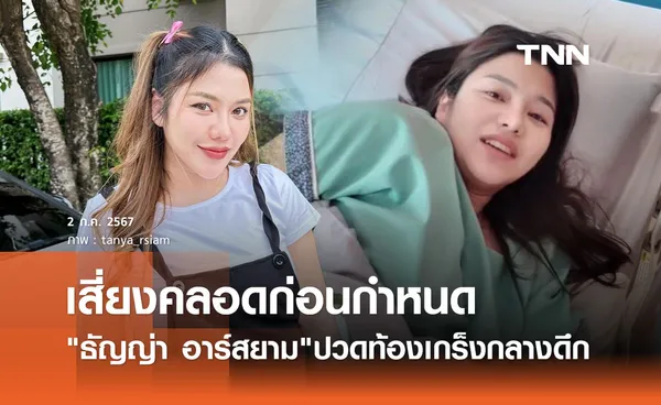 ธัญญ่า อาร์สยาม แอดมิทรพ.กลางดึก ปวดท้อง-ปากมดลูกเปิด เสี่ยงคลอดก่อนกำหนด