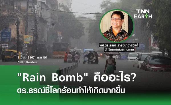 Rain Bomb คืออะไร? ดร.ธรณ์ชี้โลกร้อนทำให้เกิดมากขึ้น