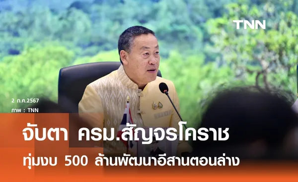 ครม.สัญจรโคราช จ่อเคาะ 500 ล้านพัฒนาอีสานตอนล่าง