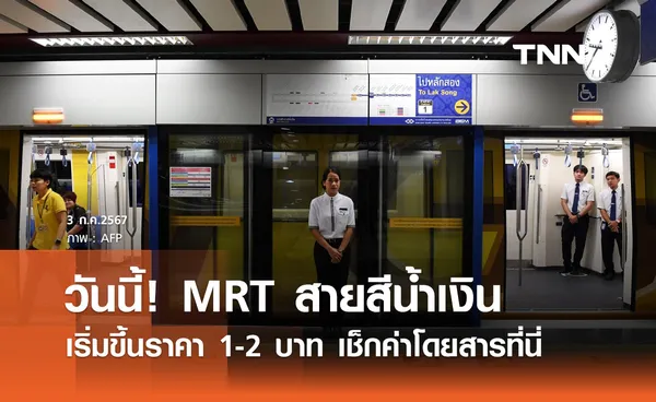 เริ่มวันนี้ 3 ก.ค.! รถไฟฟ้า MRT สายสีน้ำเงิน ขึ้นราคา 1-2 บาท เช็กค่าโดยสารที่นี่