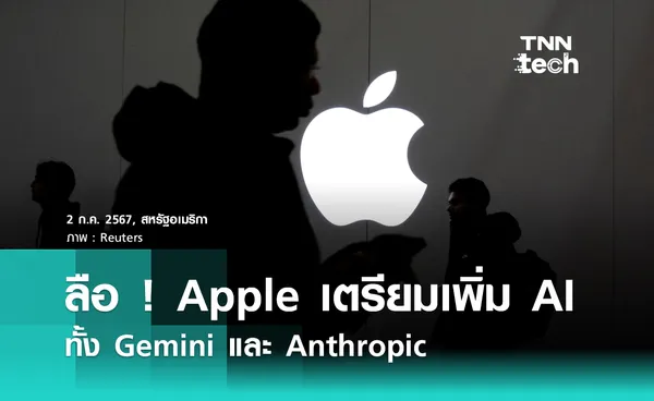 ลือ ! Apple เตรียมเพิ่ม AI ใน iOS18 ทั้ง Gemini และ Anthropic 