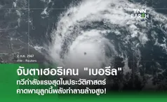 จับตาเฮอริเคน เบอรีลทวีกำลังแรงสุดในประวัติศาสตร์  คาดพายุลูกนี้พลังทำลายล้างสูง!