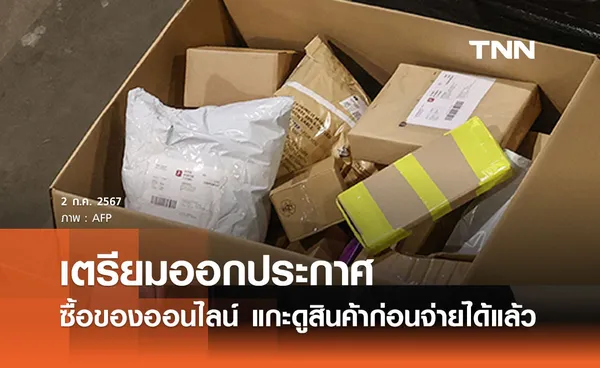 เตรียมออกประกาศ ซื้อของออนไลน์ หากพบปัญหาไม่จ่าย-ไม่รับสินค้าได้